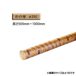 ボイド管 ( スリーブ ) 径250mm×505mm〜1000mm カット販売