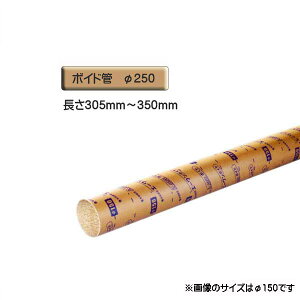 ボイド管 ( スリーブ ) 径250mm×305mm〜350mm カット販売
