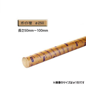ボイド管 ( スリーブ ) 径250mm×50mm〜100mm カット販売