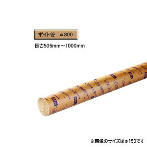 ボイド管 ( スリーブ ) 径300mm×505mm〜1000mm カット販売