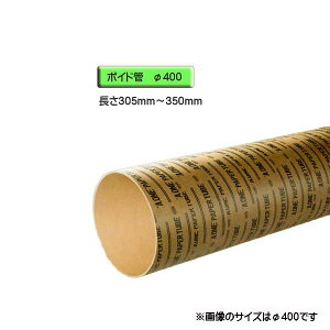ボイド管 （ スリーブ ）　径400mm×305mm〜350mm カット販売