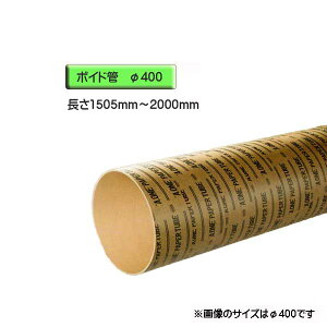 ボイド管 （ スリーブ ）　径400mm×1505mm〜2000mm カット販売