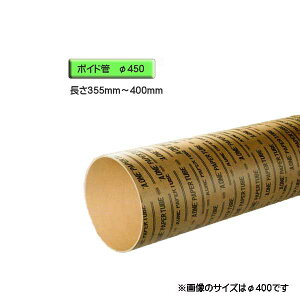 ボイド管 （ スリーブ ）　径450mm×355mm〜400mm カット販売
