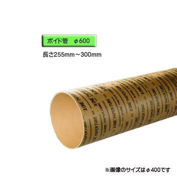 ボイド管 スーパーセール ◆高品質 スリーブ カット販売 径600mm×255mm～300mm