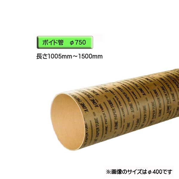 ボイド管 ( スリーブ ) 径750mm×1005mm〜1500mm カット販売 | sport-u.com