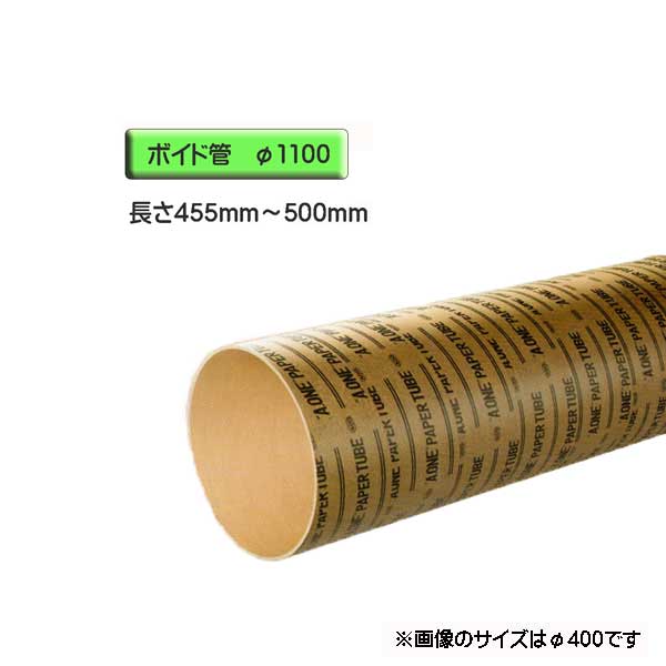 ボイド管 スリーブ カット販売 径1100mm×455mm～500mm 豊富な品 超定番