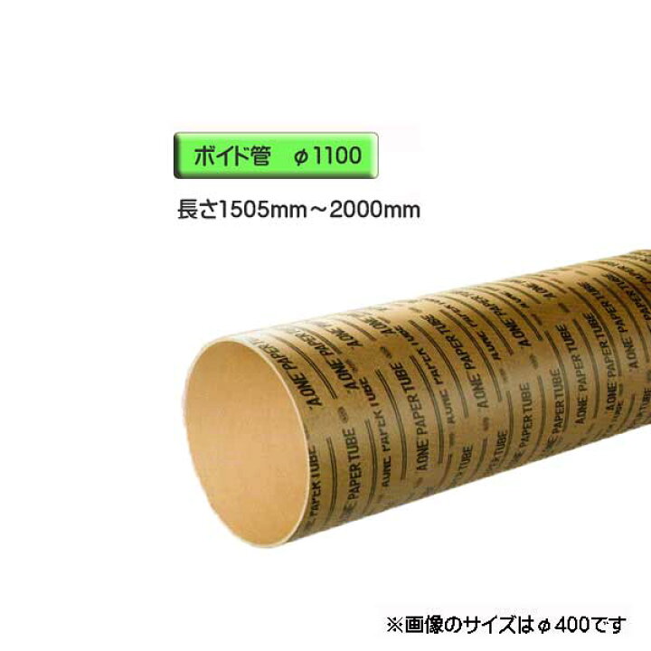 楽天市場】ボイド管 （ スリーブ ） 径1100mm×1505mm〜2000mm カット販売 : ワークパーツ
