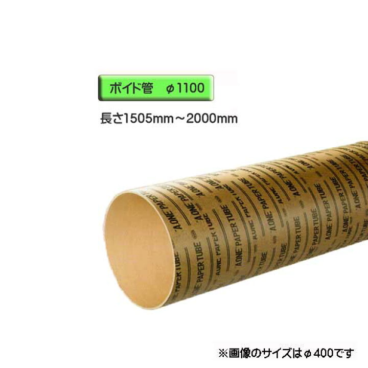 楽天市場】ボイド管 ( スリーブ ) 径1100mm×1505mm〜2000mm カット販売 : ワークパーツ 楽天市場】ボイド管 ( スリーブ ) 径1100mm×1505mm〜2000mm カット販売 : ワークパーツ