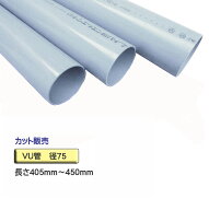 VU管 （VUパイプ） 径75×405mm〜450mm カット販売