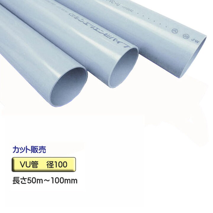 楽天市場】VU管 （VUパイプ） 径100×50mm〜100mm カット販売 : ワーク 