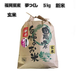 [ 夢つくし ] [ 玄米 ] [ 5kg ] 令和7年産　福岡県産 農家直送 送料無料　新米