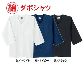 【鯉口シャツ・ダボシャツ】シリーズの【ダボシャツ】お祭り・よさこい・文化祭・学園祭・イベント・ダンス・飲食店・回転寿司・和食・居酒屋の制服等に人気白・紺・黒3L・4L・大きいサイズございます(祭り着)