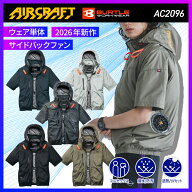 BURTLE バートル AIRCRAFT エアークラフト AC2096 AC半袖ブルゾン S M L XL XXL 3XL 涼しい 空調服 春夏…