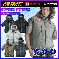 BURTLE バートル AIRCRAFT エアークラフト AC2096HB AC半袖ブルゾン S M L XL XXL 3XL 涼しい 空調服 春…