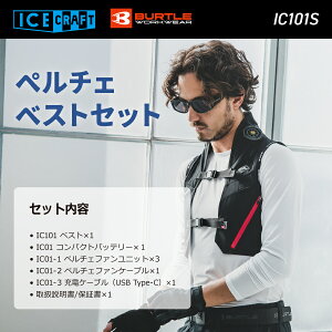 BURTLE �o�[�g�� IC101S �x�X�g���y���`�F �Z�b�g �A�C�X�N���t�g ICE CRAFT �t�ăA�C�e�� ���[�N�E�F�A ��ƒ� ��ƕ� �Z�[�����I�I