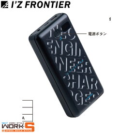 アイズフロンティア I'Z FRONTIER 90019 モバイルバッテリーF ワークウェア 作業着 作業服 セール中！！