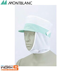 住商モンブラン 9-768 メッシュ丸天帽子たれ付兼用白/フリー F 介護 医療 看護