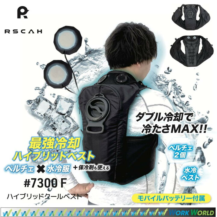 楽天市場】水冷服×ペルチェ ハイブリットベスト 熱中症対策 クール 