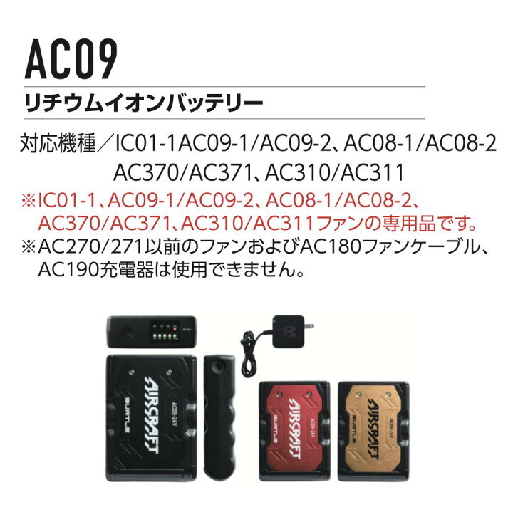 楽天市場】バートル エアークラフト AC09 リチウムイオンバッテリー 
