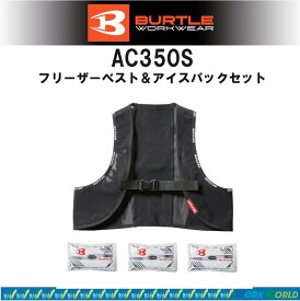 バートル AC350S フリーザーベスト＆アイスバックセット アイスベスト インナーベスト