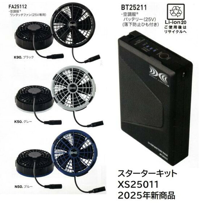 楽天市場】空調服 スターターキット（25Vワンタッチファン）バッテリー 