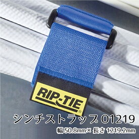 リップタイ シンチストラップO1219mm1本パック 《幅50mm×長さ1219mm》O-48-1PK