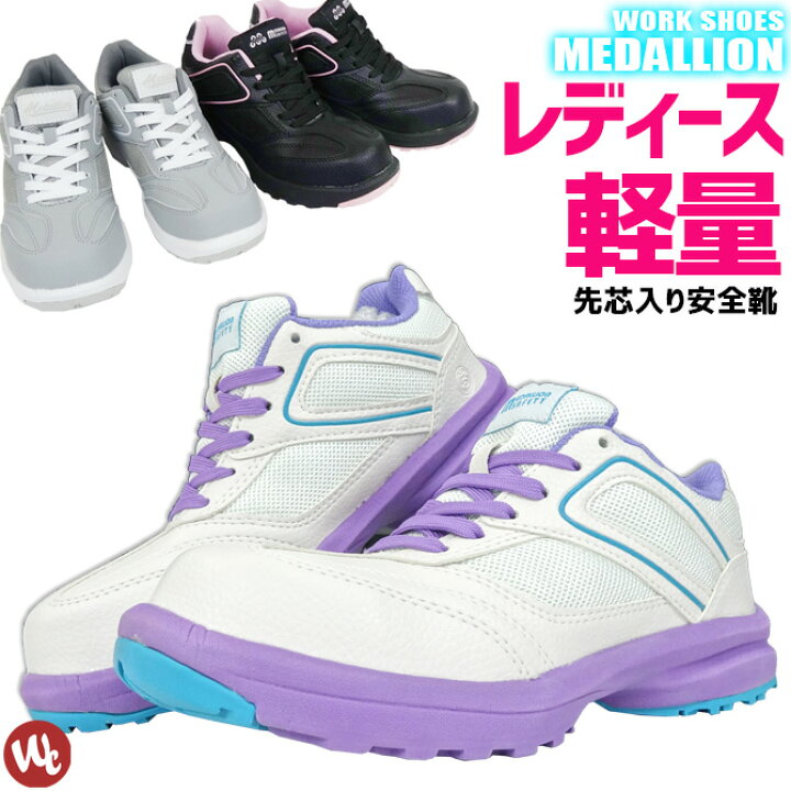 楽天市場 安全靴 22 5 25 0cm メダリオン 丸五 紐タイプ ローカット セーフティーシューズ 作業靴 おしゃれ 安全スニーカー 女性サイズ レディース 507 Workcompany