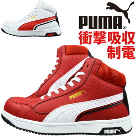 プーマ 安全靴 スニーカー ヘリテイジ エアツイスト2.0 ミッド メンズ ミッドカット ハイカット 紐タイプ PUMA Heritage AIRTWIST 2.0 MID No.63.208.0 No.63.209.0 衝撃吸収 制電 作業靴