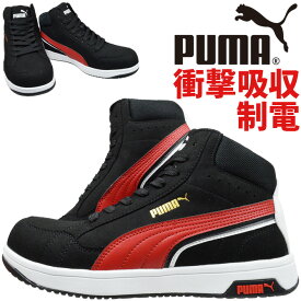 プーマ 安全靴 スニーカー ヘリテイジ エアツイスト2.0 ミッド メンズ ミッドカット ハイカット 紐タイプ PUMA Heritage AIRTWIST 2.0 MID No.64.210.0 衝撃吸収 制電 作業靴