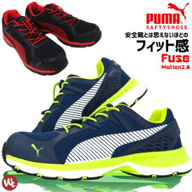 安全靴 プーマ スニーカー PUMA FuseMotion2.0 ヒューズモーション メンズ ローカット セーフティーシューズ No.64.226.0 No.64.230.0