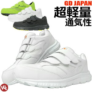 安全靴 24.5-28.0cm ジーデージャパン GD JAPAN マジックテープ シンプル ローカット セーフティーシューズ 作業靴 おしゃれ 安全スニーカー
