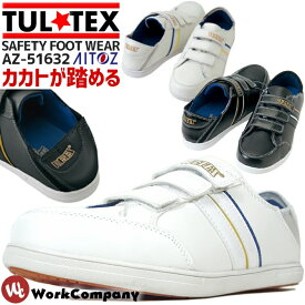 安全靴 踵踏み タルテックス TULTEX マジックテープ スリッポン ローカット セーフティーシューズ 作業靴 おしゃれ 安全スニーカー 24.5-28.0cm アイトス AITOZ AZ-51632