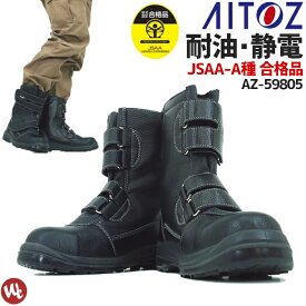 安全靴 アイトス セーフティーブーツ マジックテープ 耐油 静電 作業靴 おしゃれ ハイカット 安全ブーツ ブラック メンズ JSAA-A種合格品 AITOZ AZ-59805