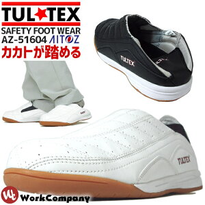 安全靴 踵踏み 22.0-29.5cm タルテックス TULTEX スリッポン ローカット セーフティーシューズ 作業靴 おしゃれ 安全スニーカー メンズ レディース 男女兼用 アイトス AITOZ AZ-51604