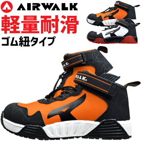 安全靴 エアウォーク ストレッチロック おしゃれ AIR WALK メンズ 軽量 衝撃吸収 耐滑 AW-940 AW-950 StretchLock 作業靴