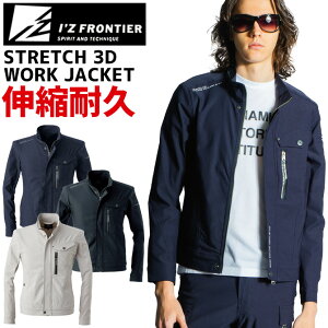 アイズフロンティア ストレッチ3Dワークジャケット IZ-3010 I'Z FRONTIER 3010シリーズ メンズ オールシーズン ワーク 作業服 作業着