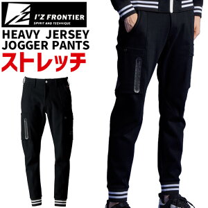 アイズフロンティア 2025年 秋冬 新作 ヘビージャージージョガーパンツ IZ-5919 5910シリーズ I'Z FRONTIER オールシーズン 作業服 作業着