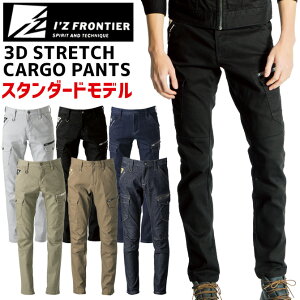 3Dストレッチカーゴパンツ I'Z FRONTIER アイズフロンティア #7282 IZ-7282 メンズ オールシーズン デニム ワークウェア 作業服 作業着