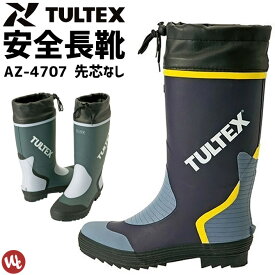 カラー長靴 先芯なし AZ-4707 TULTEX(タルテックス) メンズ 吸汗性ドライ裏地 アウトドア レインブーツ ラバーブーツ 作業用長靴 作業靴 おしゃれ