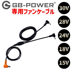 �y3�_�܂Ńl�R�|�X�z���M�W���p�� GB-POWER �t�@���P�[�u�� 30V 28V 24V 18V 15V�Ή� FY5540 �� ��ƕ� �t�@���t����ƒ�