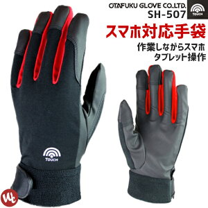 【2点までネコポス可】作業手袋 スマホ対応 TOUCH 1双 おたふく手袋 ワーキング グローブ 作業用品 アウトドア SH-507