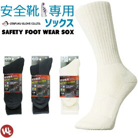 靴下 安全靴用 ソックス 2足組 22.0-30.0cm 作業用品 メンズ レディース 男女兼用 おたふく手袋