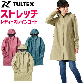 リュック対応 レディース ストレッチ レインコート TULTEX(タルテックス) LX-51192 レディース 自転車 合羽 雨具 通勤 通学 ヘルメット対応 ワーク アウトドア 収納バッグ付属