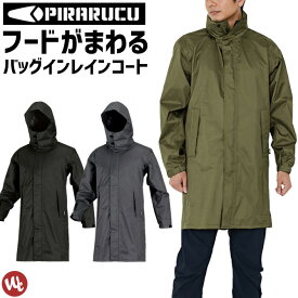 バッグインレインコート PIRARUCU(ピラルク)レインシェイカー 7590 バイザーシステムウェア カジメイク メンズ レディース バイザー付き 回転フード 防水 透湿 耐水 軽量 レインウェア 合羽 雨具 通勤 通学 ワーク アウトドア