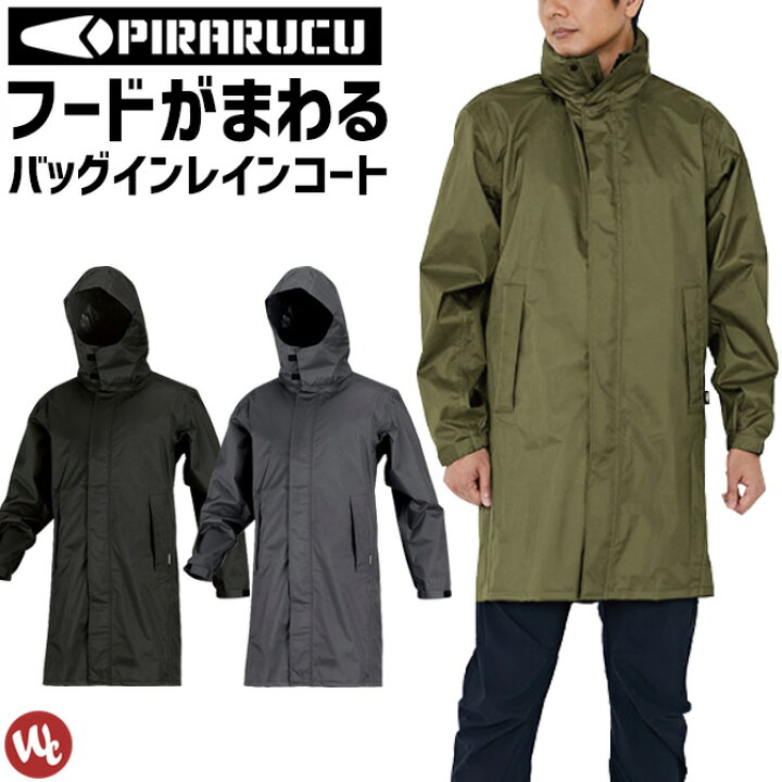 楽天市場 バッグインレインコート Piraruku ピラルク レインシェイカー 7590 バイザーシステムウェア カジメイク メンズ レディース バイザー付き 回転フード 防水 透湿 耐水 軽量 レインウェア 合羽 雨具 通勤 通学 ワーク アウトドア Workcompany