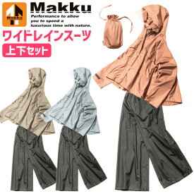 ワイドレインスーツ 上下セット マック Makku AS-620 レディース 収納袋付き 雨具 合羽 レインウェア