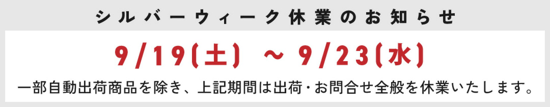 秋季休業のお知らせ