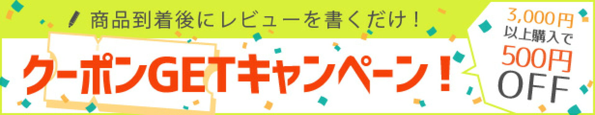 レビューを書いてクーポンGETキャンペーン