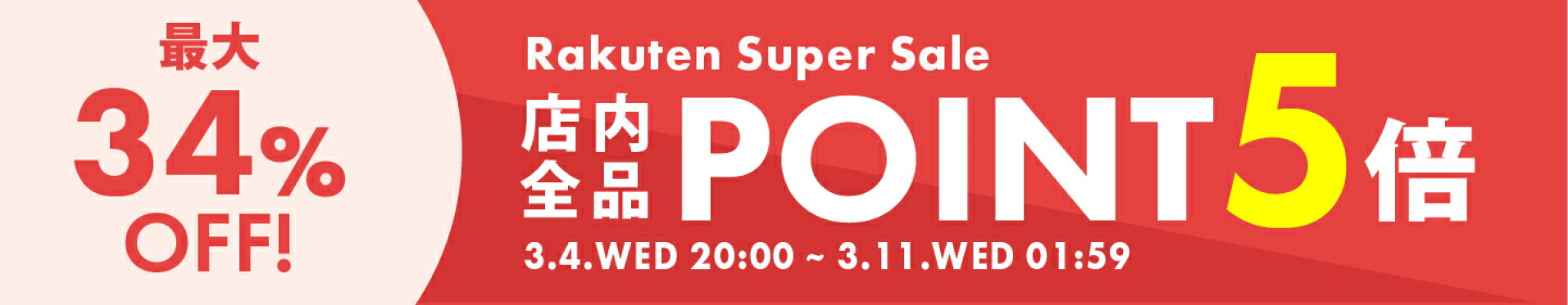 スーパーセール会場