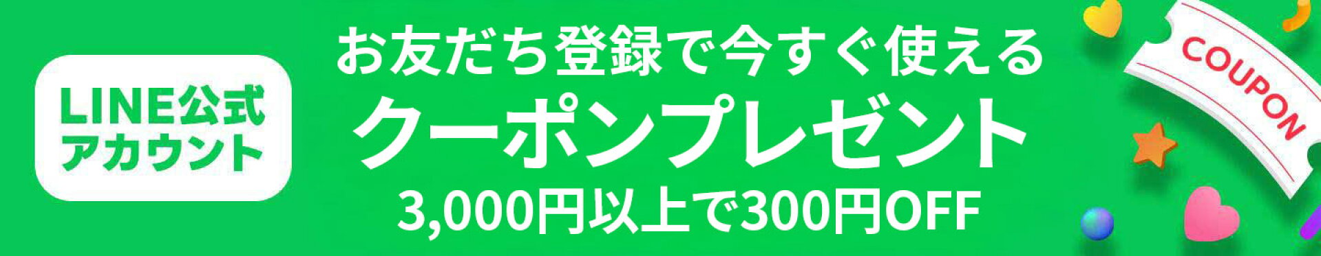 お友達登録で今すぐ使えるクーポンプレゼント